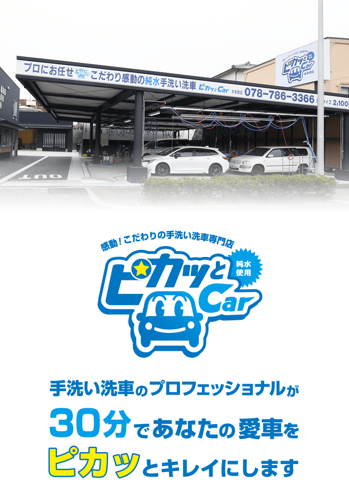 手洗い洗車専門店ピカッとカー本多聞店・ウエスト店| 神戸市垂水区・西区