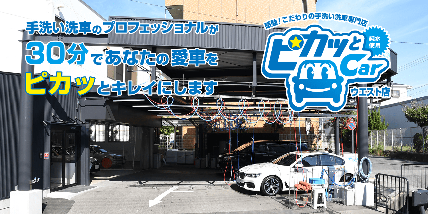 手洗い洗車専門店ピカッとカー本多聞店・ウエスト店| 神戸市垂水区・西区